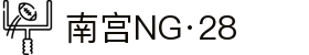 南宫NG·28(中国)相信品牌力量有限公司